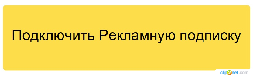 В Яндексе появилась Рекламная подписка