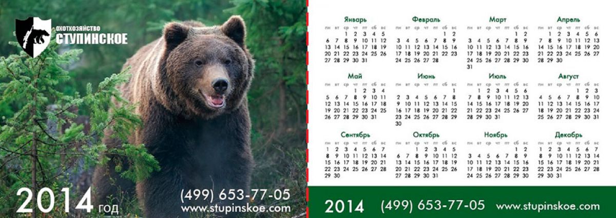 Календарь для охотхозяйства «Ступинское»